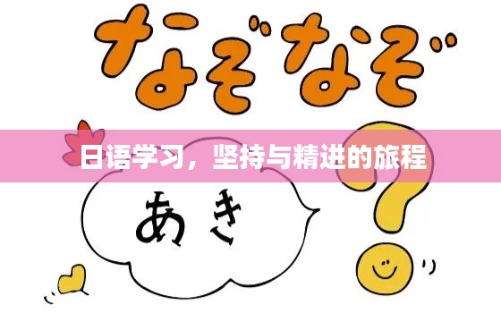 日语学习，坚持与精进的旅程