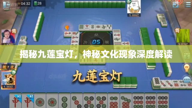 揭秘九莲宝灯，神秘文化现象深度解读