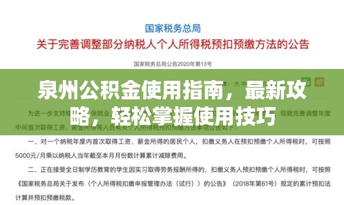 泉州公积金使用指南，最新攻略，轻松掌握使用技巧
