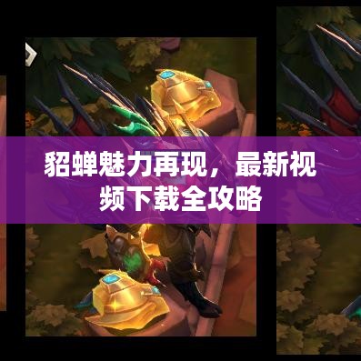 貂蝉魅力再现，最新视频下载全攻略