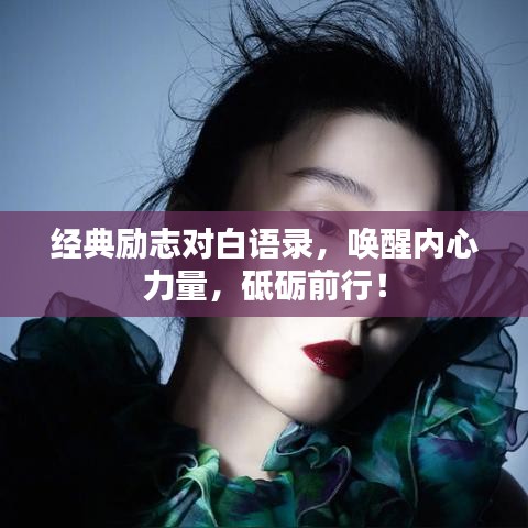 经典励志对白语录，唤醒内心力量，砥砺前行！
