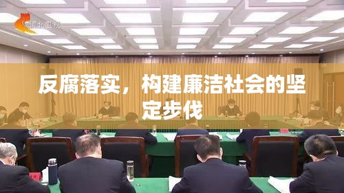 反腐落实，构建廉洁社会的坚定步伐