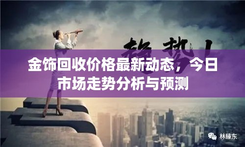 金饰回收价格最新动态，今日市场走势分析与预测