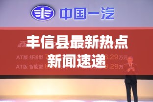 丰信县最新热点新闻速递