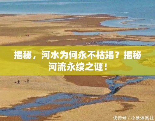 揭秘，河水为何永不枯竭？揭秘河流永续之谜！