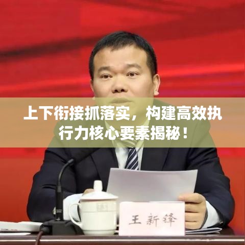 上下衔接抓落实，构建高效执行力核心要素揭秘！
