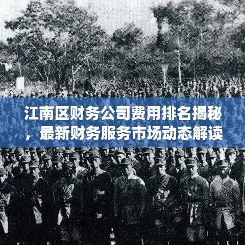 江南区财务公司费用排名揭秘，最新财务服务市场动态解读