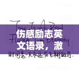 伤感励志英文语录，激发力量的温柔句子