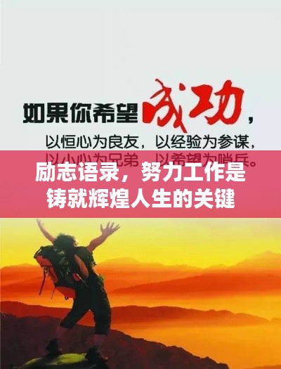 励志语录，努力工作是铸就辉煌人生的关键