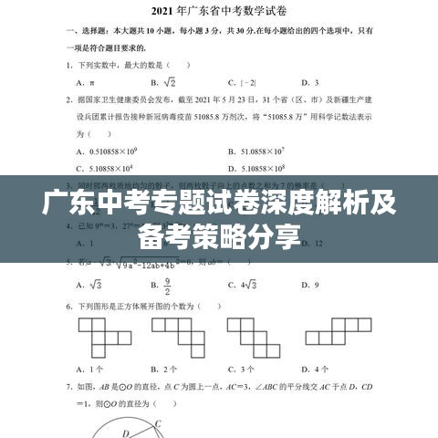 广东中考专题试卷深度解析及备考策略分享