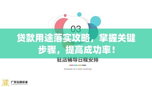 贷款用途落实攻略，掌握关键步骤，提高成功率！