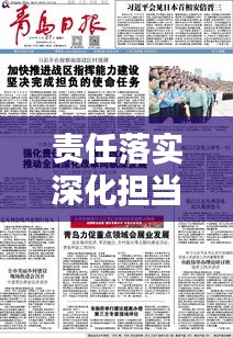 责任落实深化担当，推动社会进步报道瞩目