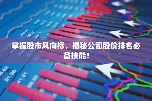 掌握股市风向标，揭秘公司股价排名必备技能！