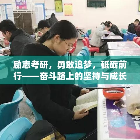 励志考研，勇敢追梦，砥砺前行——奋斗路上的坚持与成长