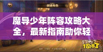 魔导少年阵容攻略大全，最新指南助你轻松登顶！