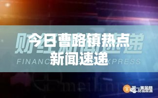 今日曹路镇热点新闻速递