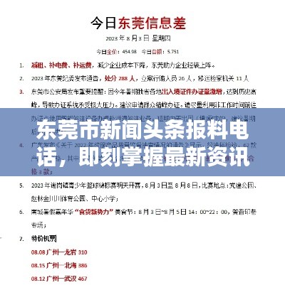 东莞市新闻头条报料电话，即刻掌握最新资讯动态！