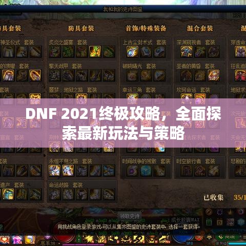 DNF 2021终极攻略，全面探索最新玩法与策略