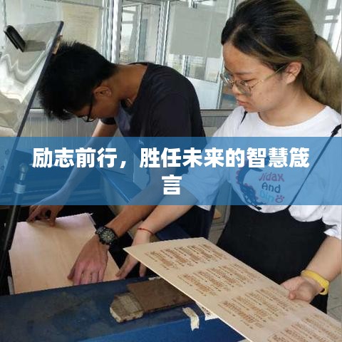 励志前行，胜任未来的智慧箴言
