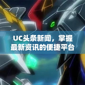 UC头条新闻，掌握最新资讯的便捷平台