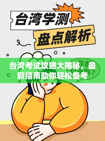 台湾考试攻略大揭秘，最新指南助你轻松备考