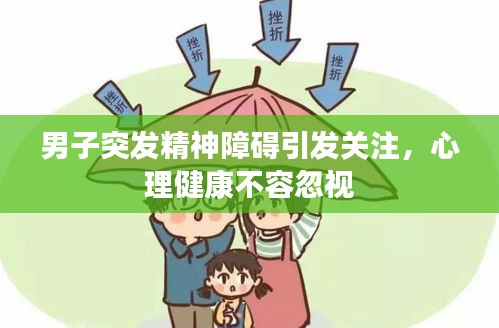 男子突发精神障碍引发关注，心理健康不容忽视