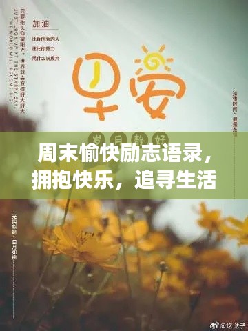 周末愉快励志语录，拥抱快乐，追寻生活的力量
