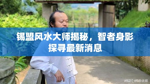 锡盟风水大师揭秘，智者身影探寻最新消息