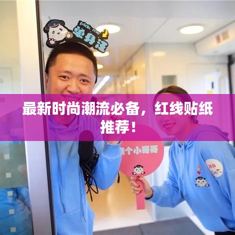 最新时尚潮流必备，红线贴纸推荐！