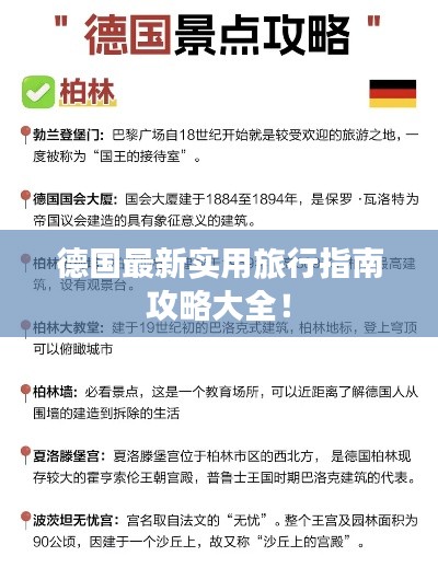 德国最新实用旅行指南攻略大全！