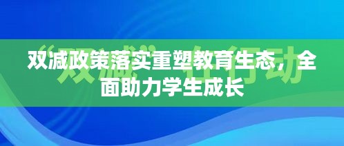 双减政策落实重塑教育生态，全面助力学生成长