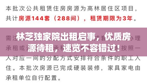 林芝独家院出租启事，优质房源待租，速览不容错过！