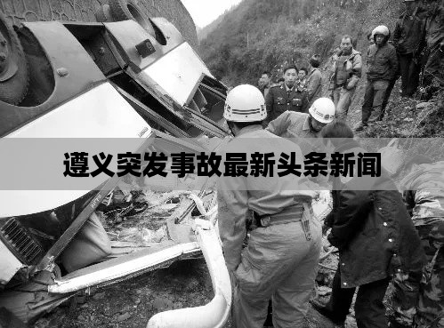 遵义突发事故最新头条新闻