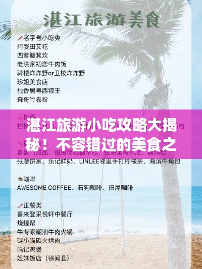 湛江旅游小吃攻略大揭秘！不容错过的美食之旅
