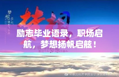 励志毕业语录，职场启航，梦想扬帆启舷！
