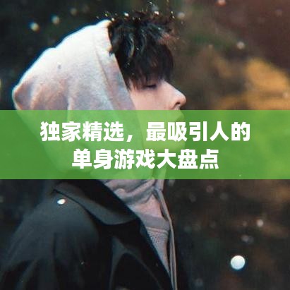 独家精选，最吸引人的单身游戏大盘点