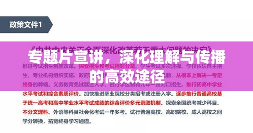 专题片宣讲，深化理解与传播的高效途径