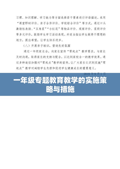 一年级专题教育教学的实施策略与措施