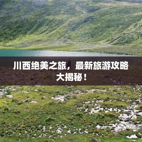 川西绝美之旅，最新旅游攻略大揭秘！