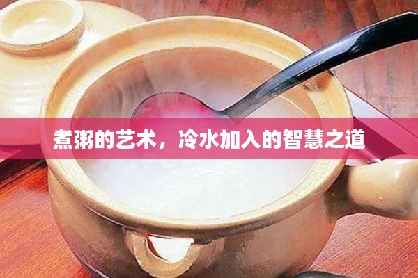 煮粥的艺术，冷水加入的智慧之道