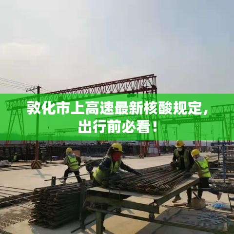 敦化市上高速最新核酸规定，出行前必看！
