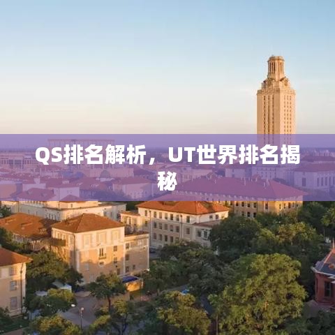QS排名解析，UT世界排名揭秘