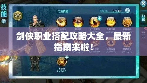 剑侠职业搭配攻略大全，最新指南来啦！
