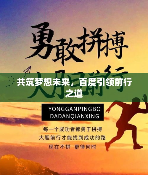共筑梦想未来，百度引领前行之道