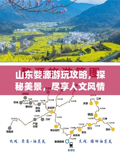 山东婺源游玩攻略，探秘美景，尽享人文风情