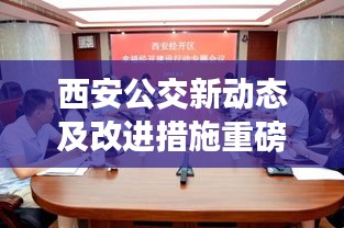西安公交新动态及改进措施重磅发布！