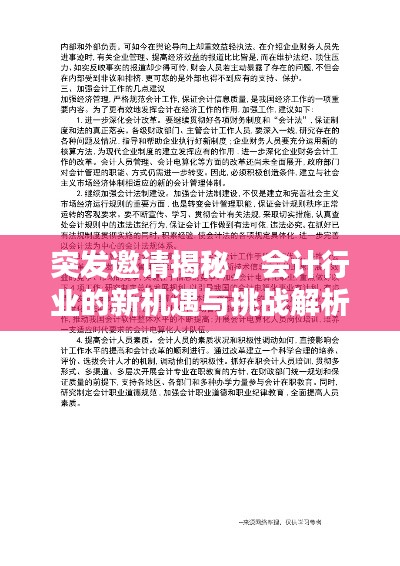 突发邀请揭秘，会计行业的新机遇与挑战解析