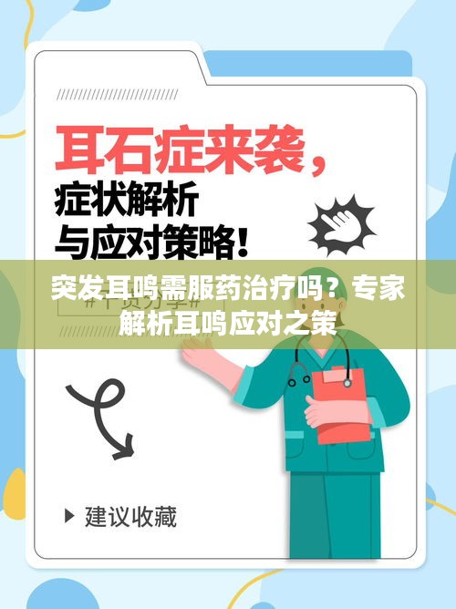 突发耳鸣需服药治疗吗？专家解析耳鸣应对之策