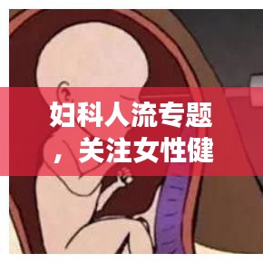 妇科人流专题，关注女性健康，全面解析人流手术知识