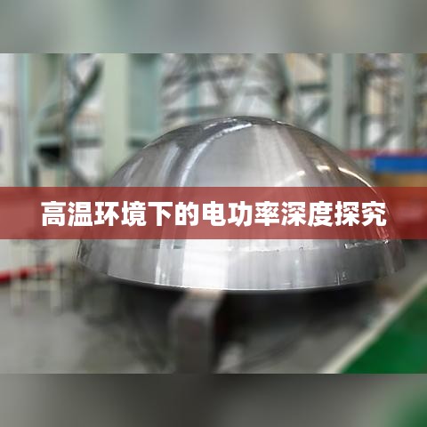 高温环境下的电功率深度探究
